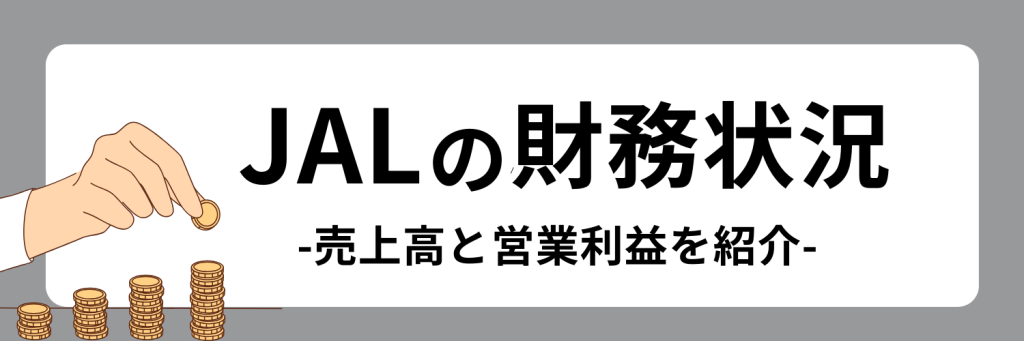 JAL（日本航空）の財務状況