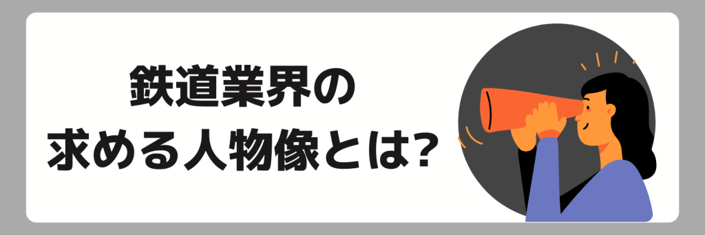 鉄道業界の求める人物像