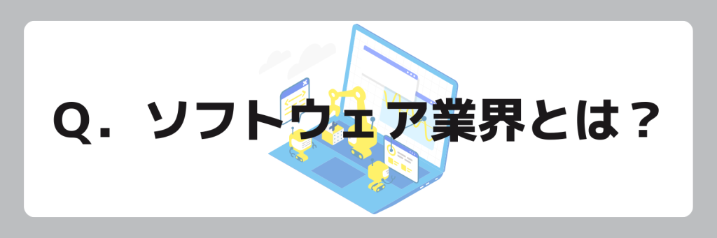 ソフトウェア業界とは?