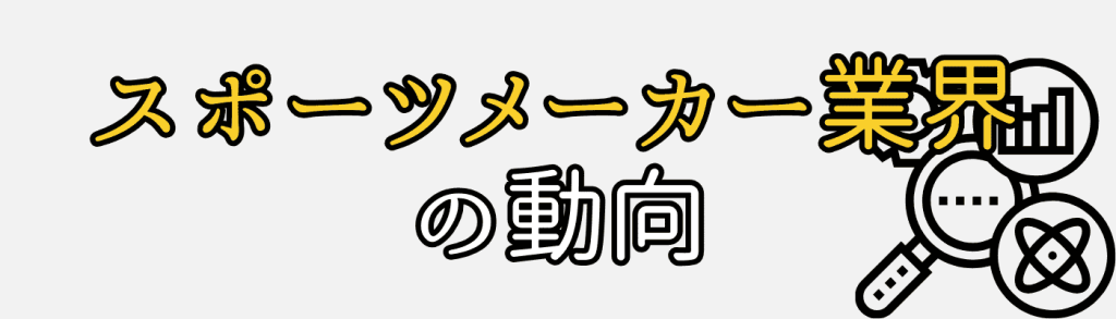 スポーツメーカー業界研究　業界動向