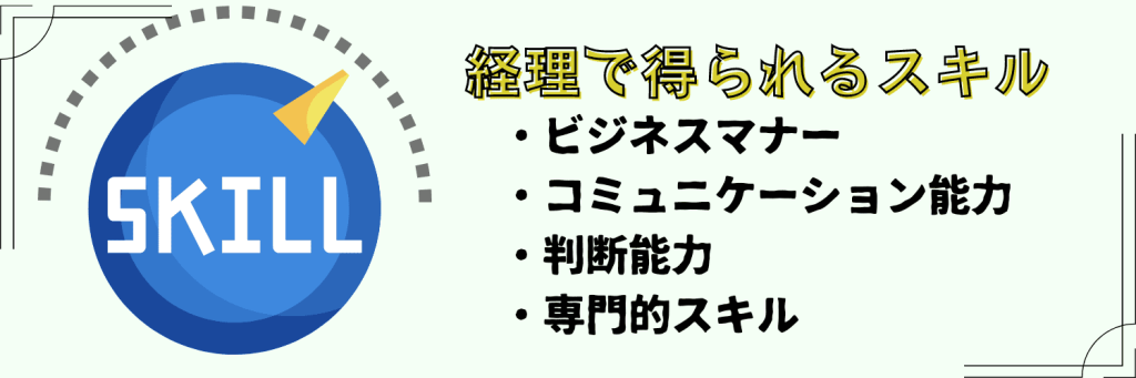 経理志望動機　得られるスキル