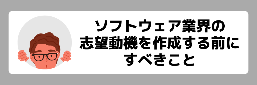 ソフトウェア業界の志望動機を作成する前にすべきこと