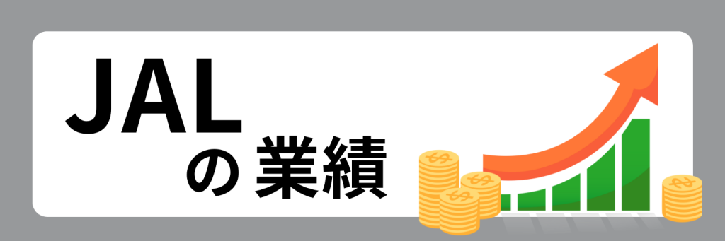 JAL（日本航空）の業績