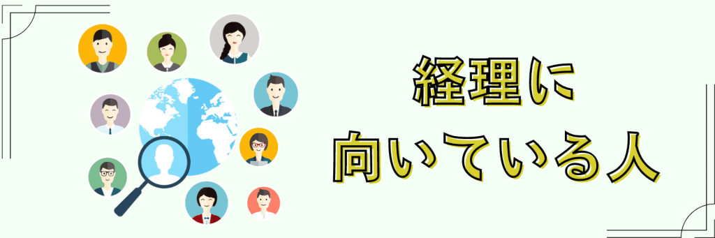 経理志望動機　向いている人