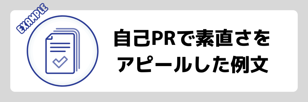 素直さを自己PRでアピールした例文