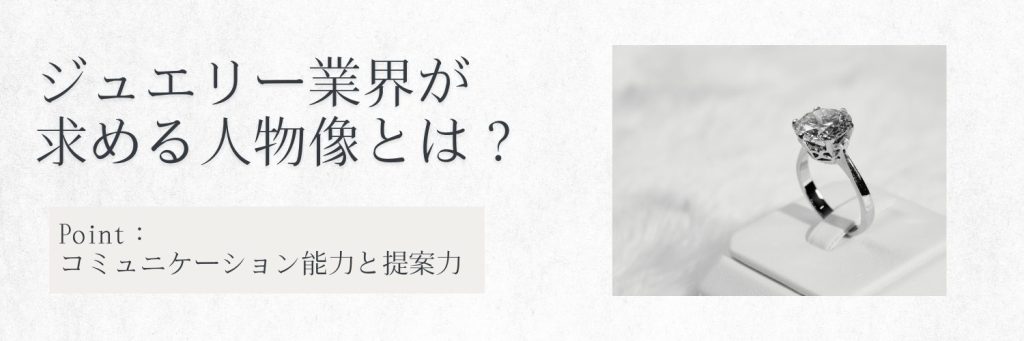 ジュエリーショップが求める人物像