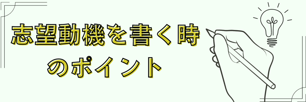 経理志望動機　書く時のポイント