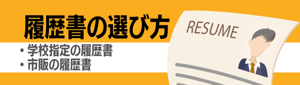 履歴書書き方_履歴書の選び方