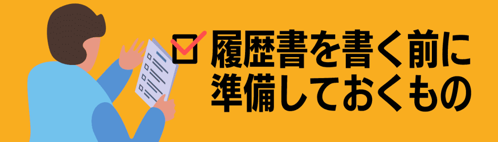 履歴書書き方_書く前に準備しておくもの