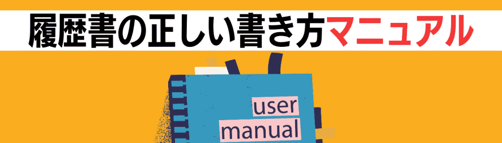 履歴書書き方_書き方マニュアル