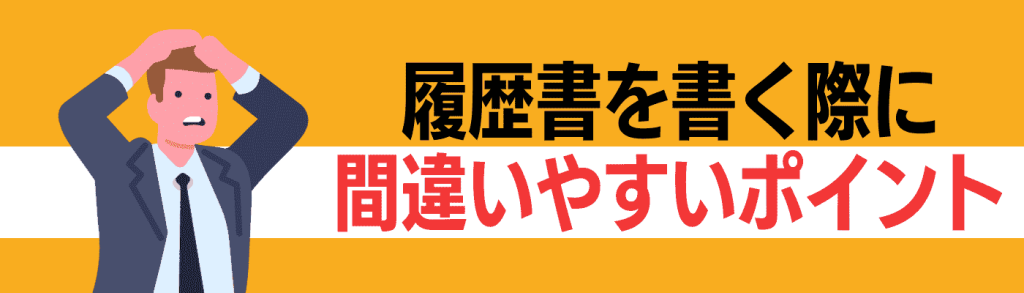 履歴書書き方_間違いやすいポイント