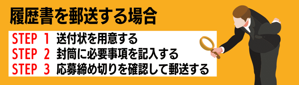 履歴書書き方_郵送する場合