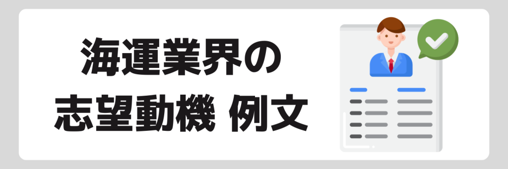 海運業界の志望動機例文