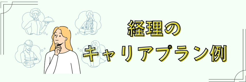 経理志望動機　キャリアプラン