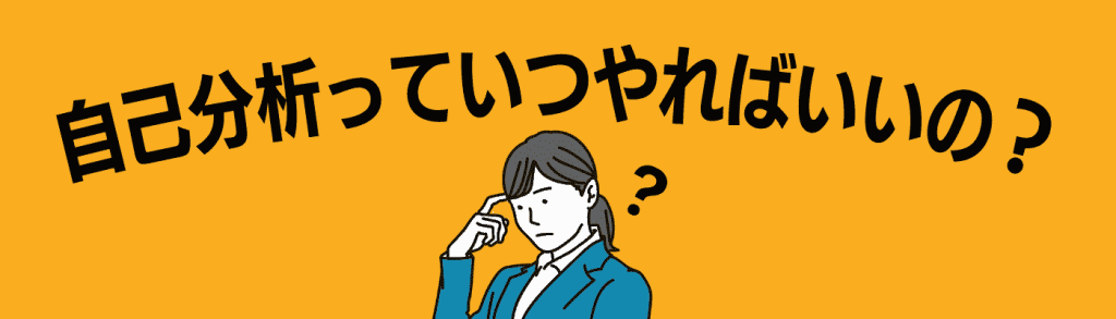 自己分析_やり方/自己分析っていつやる?
