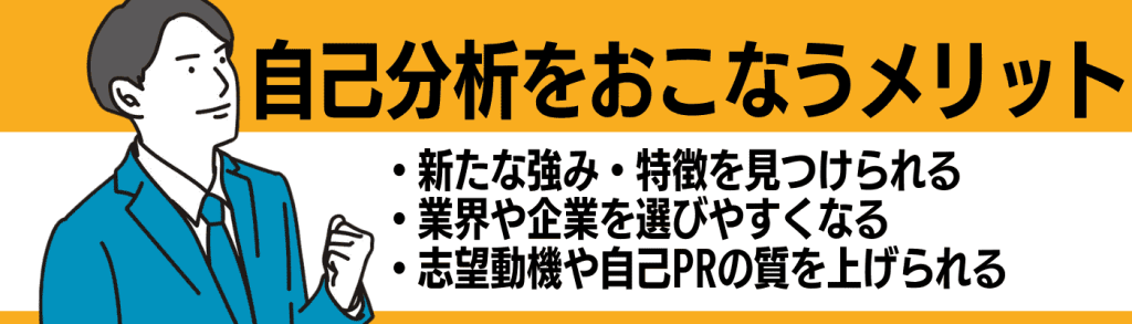 自己分析_やり方/自己分析を行うメリット