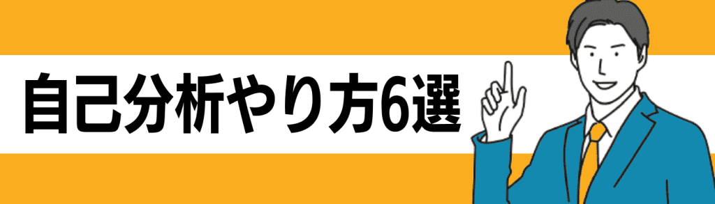 自己分析_やり方/自己分析のやり方6選