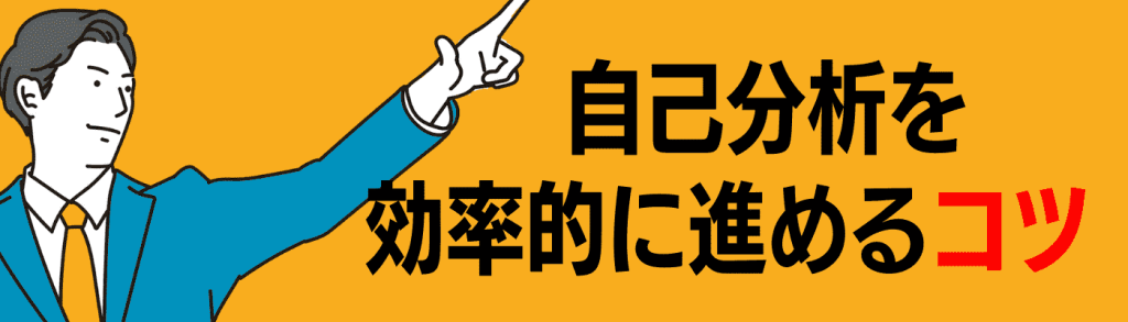 自己分析_やり方/自己分析を効率的に進めるコツ