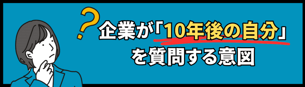 10年後の自分_例文/質問する意図