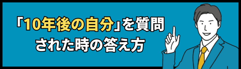 10年後の自分_例文/答え方