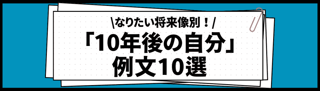 10年後の自分_例文/例文10選