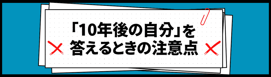 10年後の自分_例文/答える時の注意点