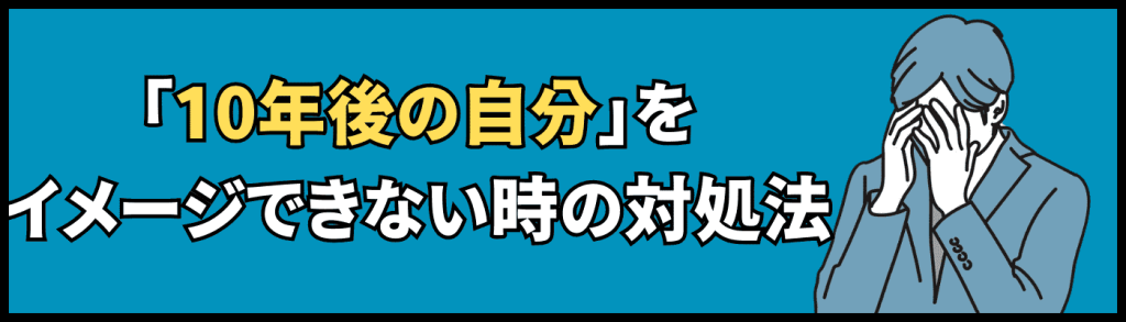 10年後の自分_例文/イメージできない時の対処法