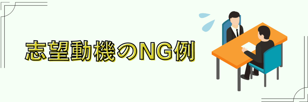 経理志望動機　NG例