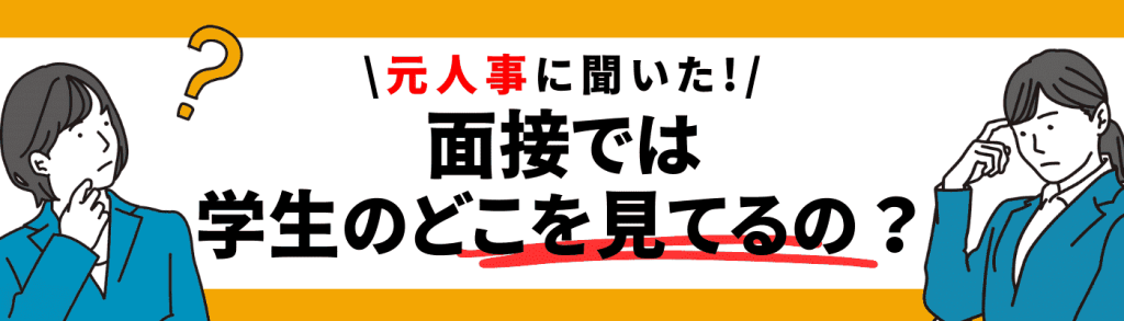 キャッチコピー_就活／面接では学生のどこを見てるの？