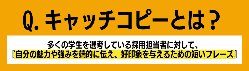 キャッチコピー_就活／キャッチコピーとは？