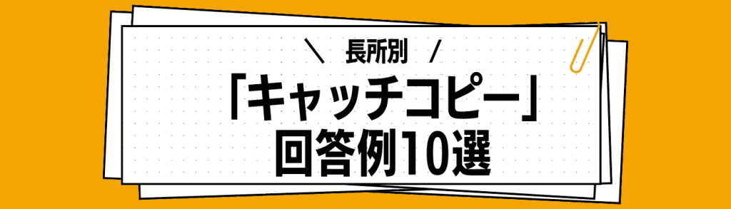 キャッチコピー_就活／キャッチコピー回答例