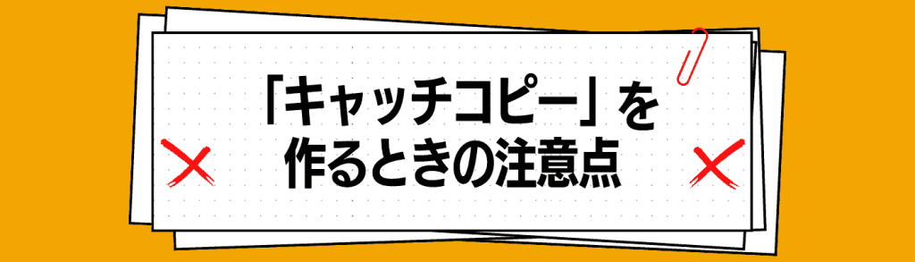 キャッチコピー_就活／キャッチコピー作るときの注意点