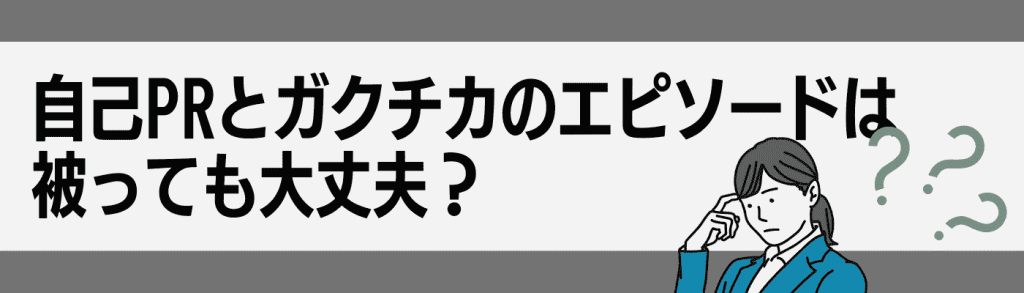 自己PR ガクチカ_違い/自己PRとガクチカは被っても大丈夫？