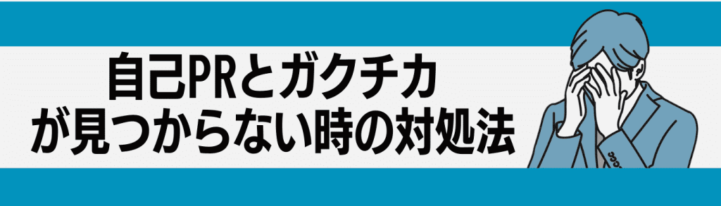 自己PR ガクチカ_違い/自己PRとガクチカが見つからない時の対処法