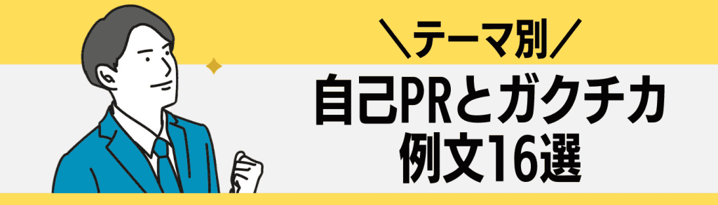 自己PR ガクチカ_違い/自己PRとガクチカの例文