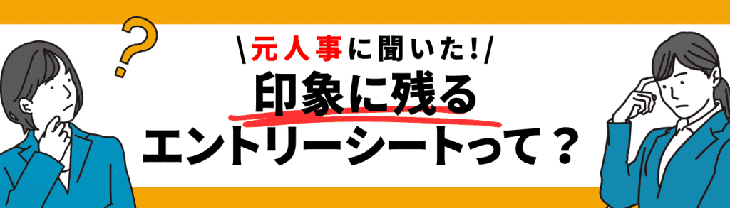 自己PR ガクチカ_違い/印象に残るエントリーシートって?