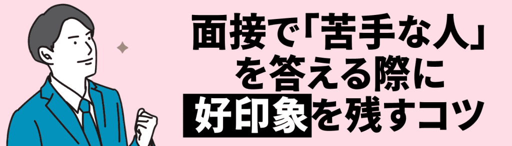 面接_苦手な人/好印象を残すコツ