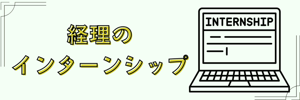 経理志望動機　インターン紹介