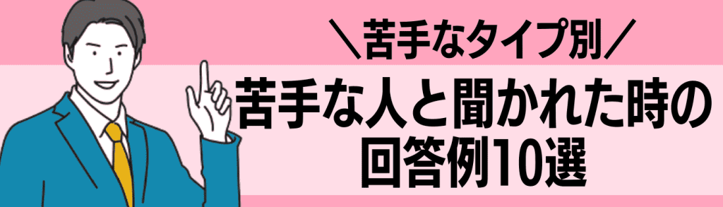 面接_苦手な人/回答例