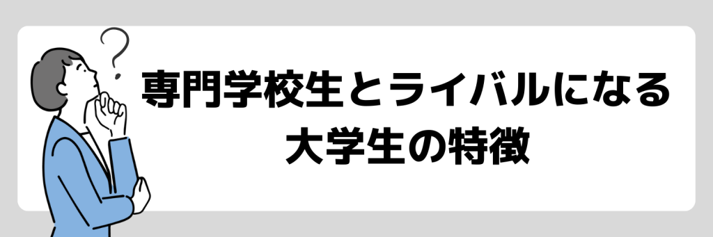 どんな大学生とライバルになるの？