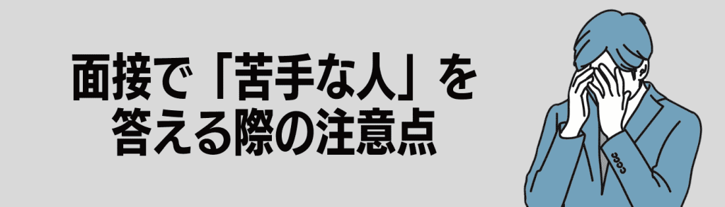 面接_苦手な人/答える際の注意点