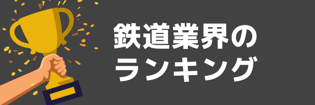 鉄道業界のランキング