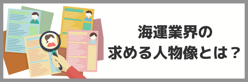 海運業界の求める人物像とは？