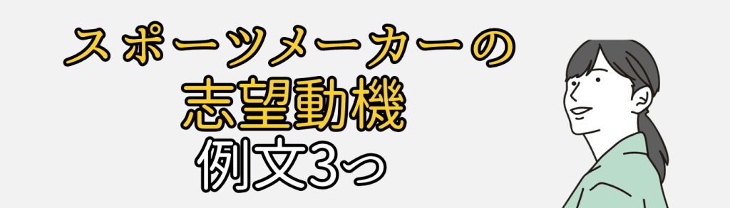 スポーツメーカー業界研究　志望動機例文