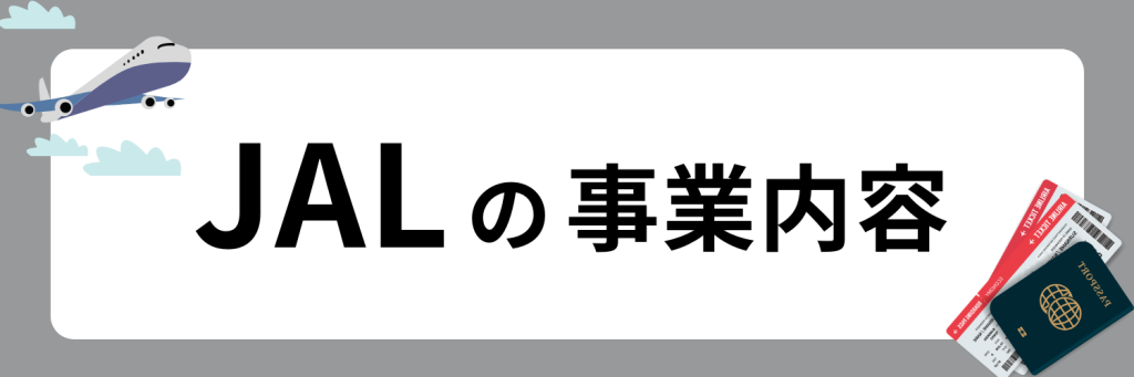 JAL(日本航空)の事業内容