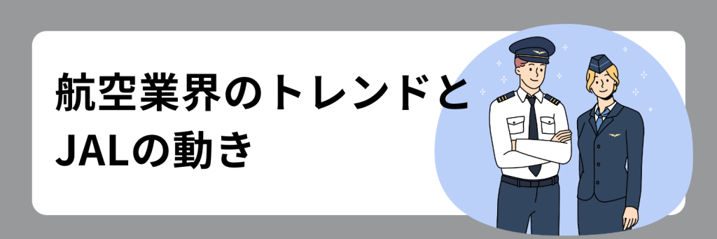 航空業界のトレンドとJALの動き