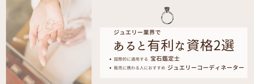 ジュエリーショップであると有利な資格2選