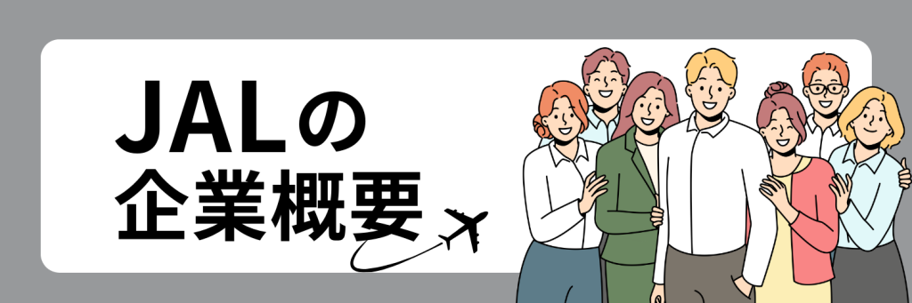 JAL（日本航空）の企業概要