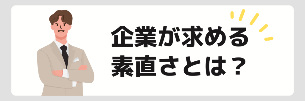 「素直さ」は自己PRで使える？企業が求める「素直さ」とは？