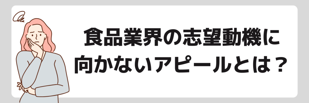 食品業界の志望動機に向かないアピール内容